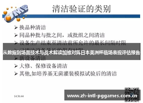 从数据到场面技术与战术解读加维对阵日本美洲杯临场表现评估报告