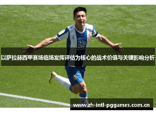 以萨拉赫西甲赛场临场发挥评估为核心的战术价值与关键影响分析