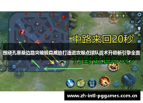 围绕孔塞桑边路突破极具威胁打造进攻爆点球队战术升级新引擎全面