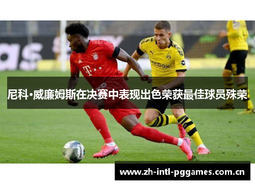 尼科·威廉姆斯在决赛中表现出色荣获最佳球员殊荣