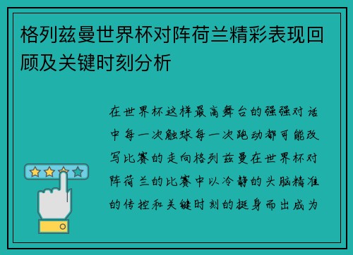 格列兹曼世界杯对阵荷兰精彩表现回顾及关键时刻分析
