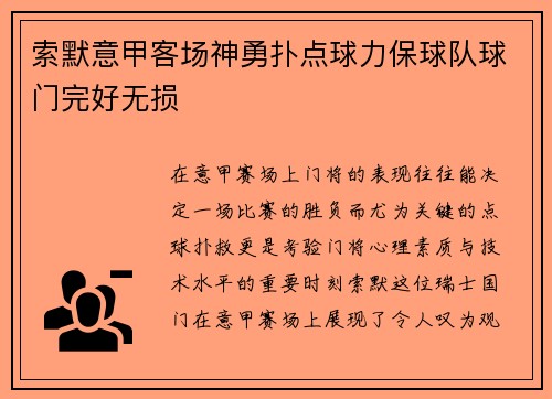 索默意甲客场神勇扑点球力保球队球门完好无损