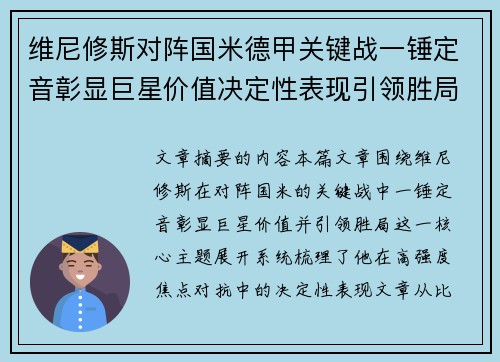 维尼修斯对阵国米德甲关键战一锤定音彰显巨星价值决定性表现引领胜局