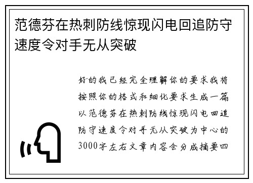 范德芬在热刺防线惊现闪电回追防守速度令对手无从突破