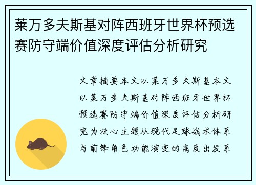 莱万多夫斯基对阵西班牙世界杯预选赛防守端价值深度评估分析研究