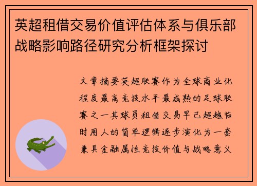 英超租借交易价值评估体系与俱乐部战略影响路径研究分析框架探讨