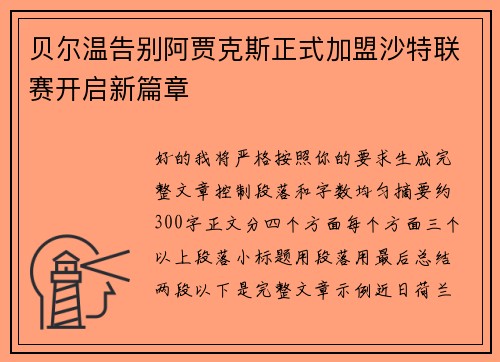 贝尔温告别阿贾克斯正式加盟沙特联赛开启新篇章