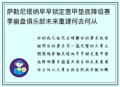 萨勒尼塔纳早早锁定意甲垫底降级赛季崩盘俱乐部未来重建何去何从