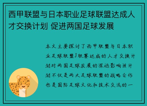 西甲联盟与日本职业足球联盟达成人才交换计划 促进两国足球发展