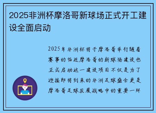 2025非洲杯摩洛哥新球场正式开工建设全面启动