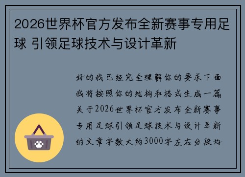 2026世界杯官方发布全新赛事专用足球 引领足球技术与设计革新