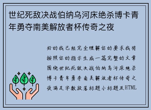 世纪死敌决战伯纳乌河床绝杀博卡青年勇夺南美解放者杯传奇之夜