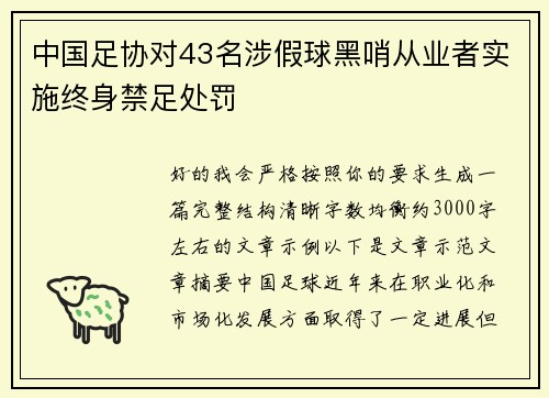 中国足协对43名涉假球黑哨从业者实施终身禁足处罚