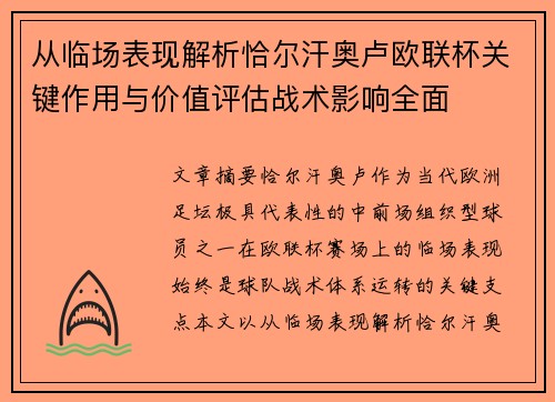 从临场表现解析恰尔汗奥卢欧联杯关键作用与价值评估战术影响全面
