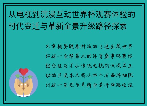 从电视到沉浸互动世界杯观赛体验的时代变迁与革新全景升级路径探索