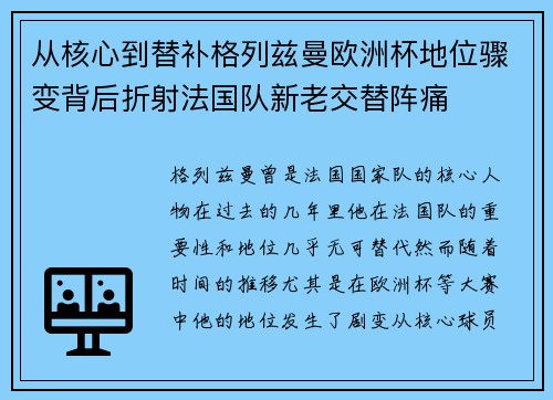 从核心到替补格列兹曼欧洲杯地位骤变背后折射法国队新老交替阵痛