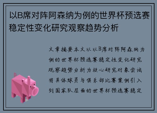 以B席对阵阿森纳为例的世界杯预选赛稳定性变化研究观察趋势分析