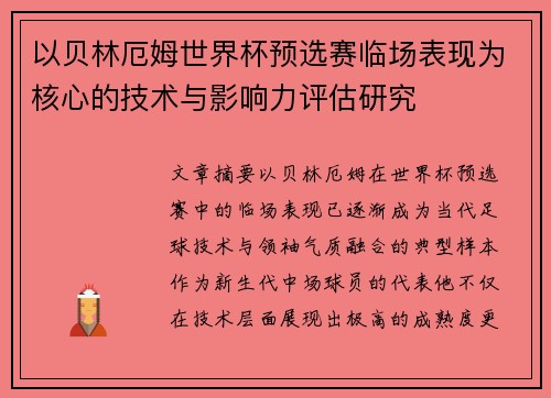 以贝林厄姆世界杯预选赛临场表现为核心的技术与影响力评估研究
