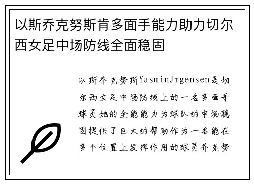 以斯乔克努斯肯多面手能力助力切尔西女足中场防线全面稳固