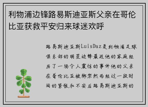 利物浦边锋路易斯迪亚斯父亲在哥伦比亚获救平安归来球迷欢呼