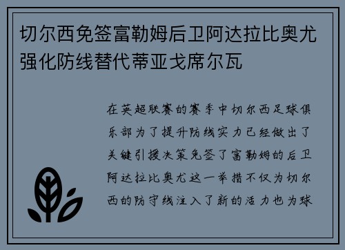 切尔西免签富勒姆后卫阿达拉比奥尤强化防线替代蒂亚戈席尔瓦