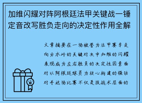 加维闪耀对阵阿根廷法甲关键战一锤定音改写胜负走向的决定性作用全解析