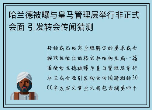 哈兰德被曝与皇马管理层举行非正式会面 引发转会传闻猜测