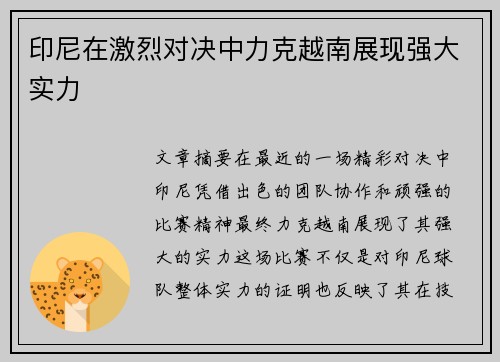印尼在激烈对决中力克越南展现强大实力