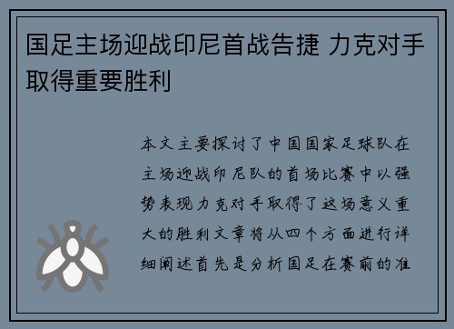 国足主场迎战印尼首战告捷 力克对手取得重要胜利