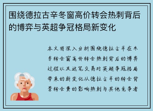 围绕德拉古辛冬窗高价转会热刺背后的博弈与英超争冠格局新变化