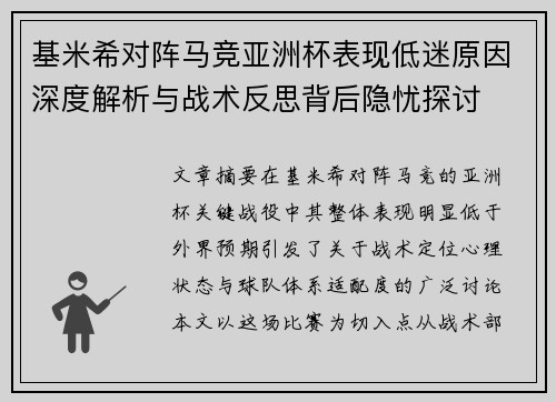 基米希对阵马竞亚洲杯表现低迷原因深度解析与战术反思背后隐忧探讨