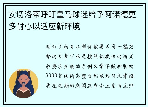 安切洛蒂呼吁皇马球迷给予阿诺德更多耐心以适应新环境
