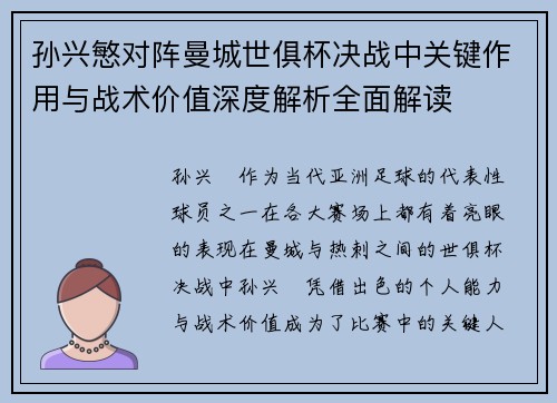 孙兴慜对阵曼城世俱杯决战中关键作用与战术价值深度解析全面解读