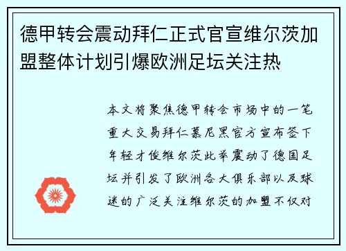 德甲转会震动拜仁正式官宣维尔茨加盟整体计划引爆欧洲足坛关注热