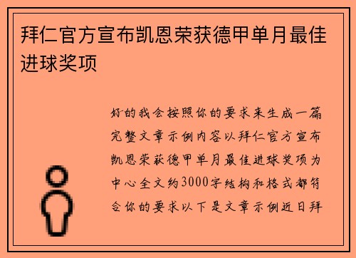 拜仁官方宣布凯恩荣获德甲单月最佳进球奖项