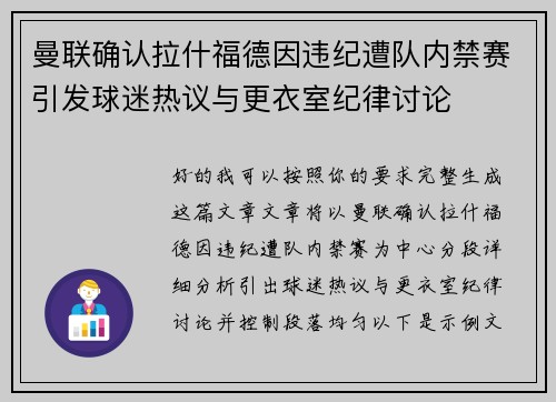 曼联确认拉什福德因违纪遭队内禁赛引发球迷热议与更衣室纪律讨论