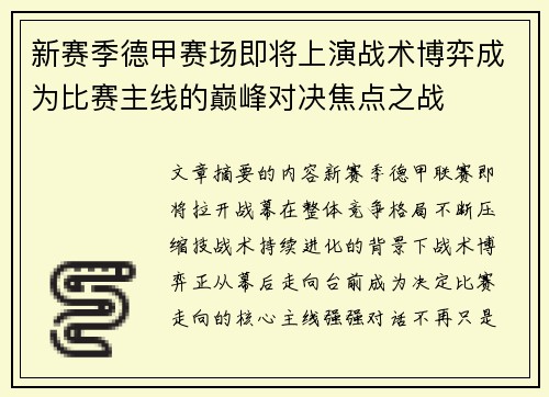 新赛季德甲赛场即将上演战术博弈成为比赛主线的巅峰对决焦点之战