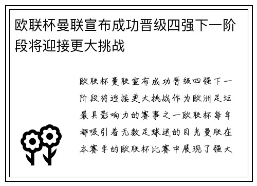 欧联杯曼联宣布成功晋级四强下一阶段将迎接更大挑战