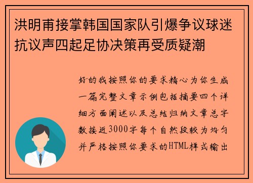 洪明甫接掌韩国国家队引爆争议球迷抗议声四起足协决策再受质疑潮