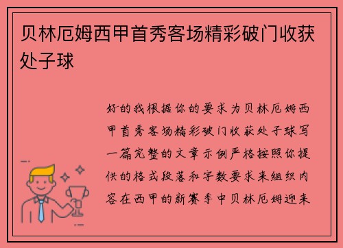 贝林厄姆西甲首秀客场精彩破门收获处子球