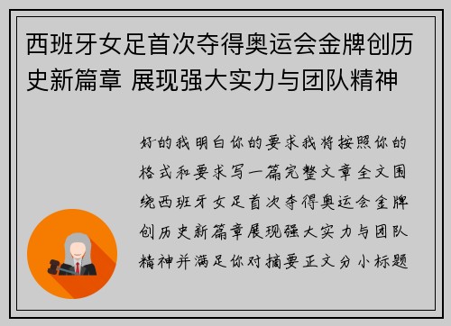 西班牙女足首次夺得奥运会金牌创历史新篇章 展现强大实力与团队精神