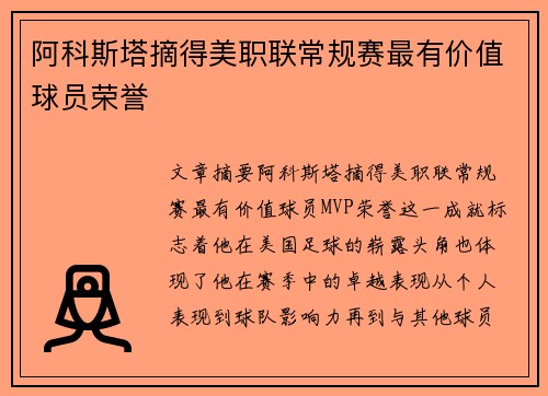 阿科斯塔摘得美职联常规赛最有价值球员荣誉