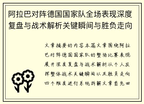 阿拉巴对阵德国国家队全场表现深度复盘与战术解析关键瞬间与胜负走向