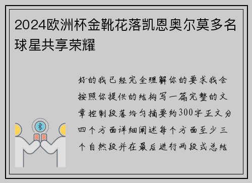 2024欧洲杯金靴花落凯恩奥尔莫多名球星共享荣耀