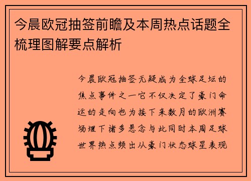 今晨欧冠抽签前瞻及本周热点话题全梳理图解要点解析