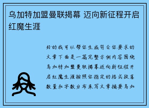 乌加特加盟曼联揭幕 迈向新征程开启红魔生涯
