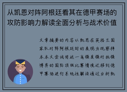 从凯恩对阵阿根廷看其在德甲赛场的攻防影响力解读全面分析与战术价值