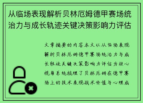 从临场表现解析贝林厄姆德甲赛场统治力与成长轨迹关键决策影响力评估