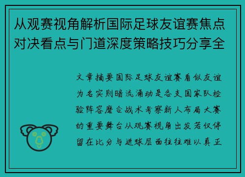 从观赛视角解析国际足球友谊赛焦点对决看点与门道深度策略技巧分享全面指南