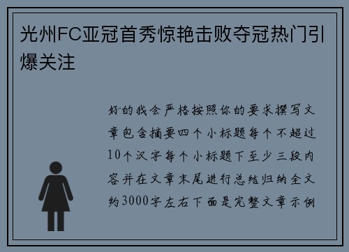 光州FC亚冠首秀惊艳击败夺冠热门引爆关注